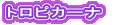 トロピカーナ 