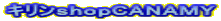 キリンｓｈｏｐＣＡＮＡＭＹ