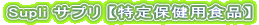Supli サプリ 【特定保健用食品】