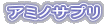 アミノサプリ