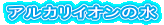 アルカリイオンの水