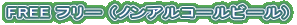 FREE フリー （ノンアルコールビール)